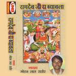 Ram Devji Ra Byavla - Mohan lal Rathore Song Download